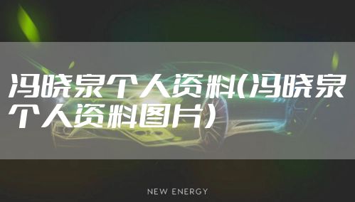 冯晓泉个人资料（冯晓泉个人资料图片）