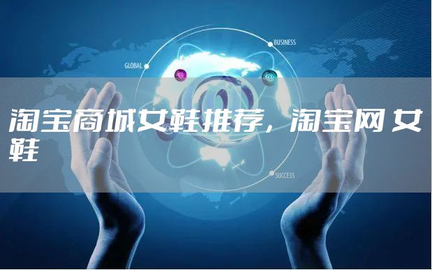 淘宝商城女鞋推荐，淘宝网 女鞋