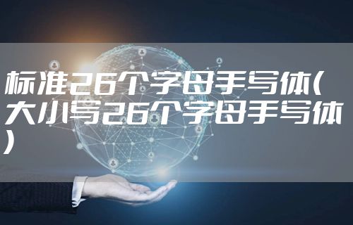 标准26个字母手写体(大小写26个字母手写体)