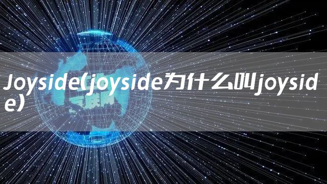 Joyside（joyside为什么叫joyside）