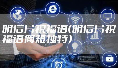 明信片祝福语(明信片祝福语简短独特)