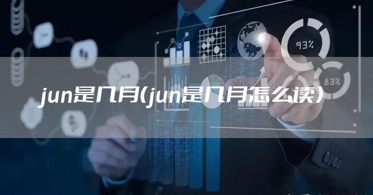 jun是几月（jun是几月怎么读）
