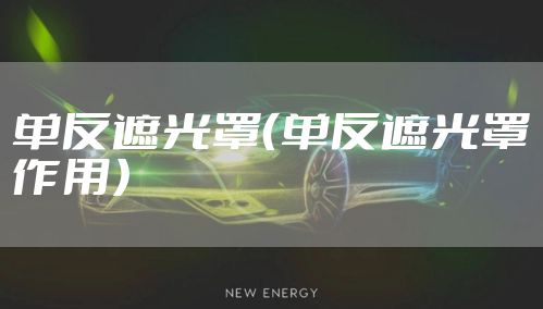 单反遮光罩（单反遮光罩作用）