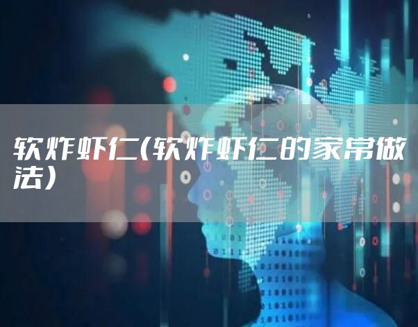 软炸虾仁（软炸虾仁的家常做法）