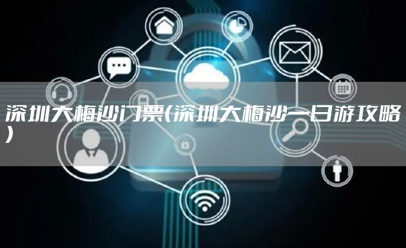深圳大梅沙门票（深圳大梅沙一日游攻略）
