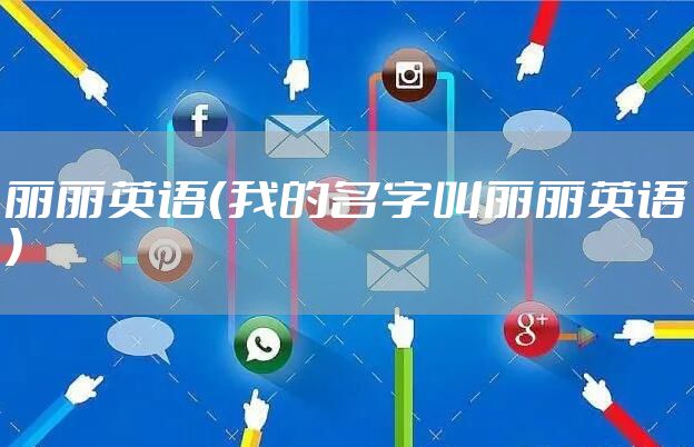 丽丽英语（我的名字叫丽丽英语）