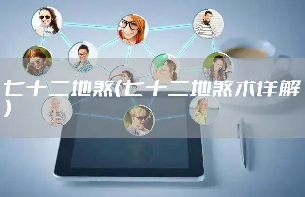 七十二地煞（七十二地煞术详解）
