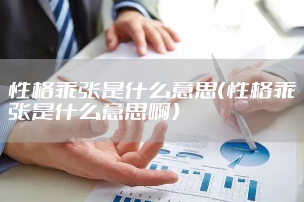 性格乖张是什么意思（性格乖张是什么意思啊）