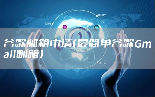 谷歌邮箱申请（最简单谷歌Gmail邮箱）