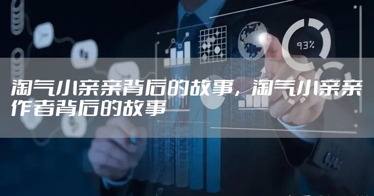 淘气小亲亲背后的故事,淘气小亲亲作者背后的故事