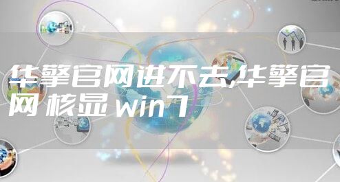 华擎官网进不去,华擎官网 核显 win7