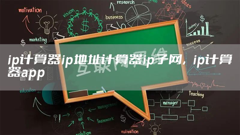 ip计算器ip地址计算器ip子网,ip计算器app