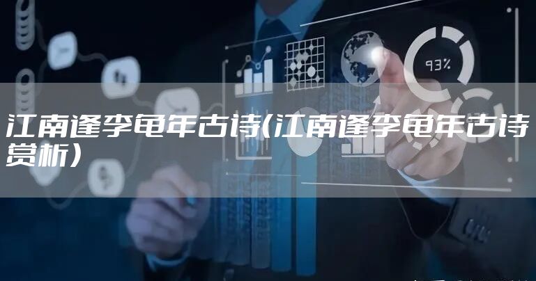 江南逢李龟年古诗（江南逢李龟年古诗赏析）