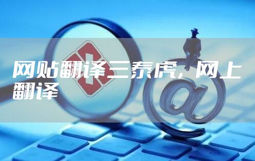 网贴翻译三泰虎,网上翻译