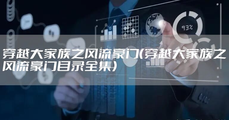 穿越大家族之风流豪门（穿越大家族之风流豪门目录全集）