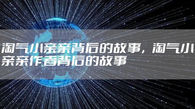 淘气小亲亲背后的故事，淘气小亲亲作者背后的故事