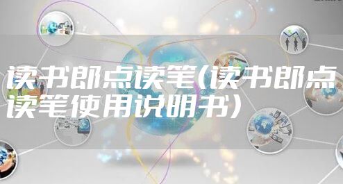 读书郎点读笔（读书郎点读笔使用说明书）