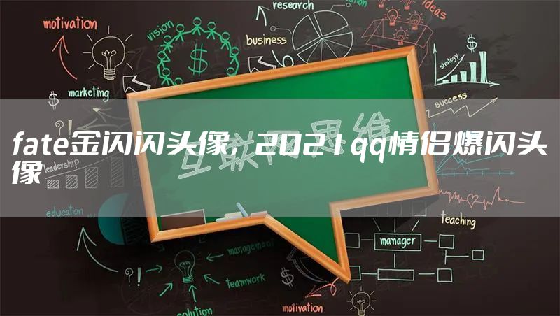 fate金闪闪头像，2021qq情侣爆闪头像
