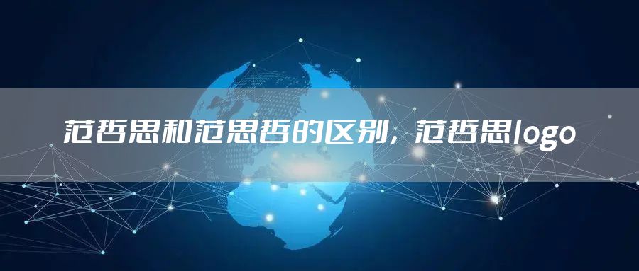 范哲思和范思哲的区别，范哲思logo