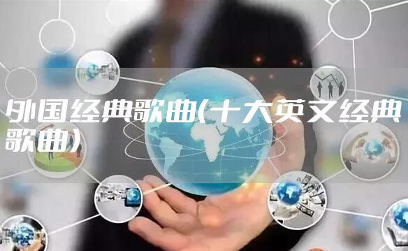外国经典歌曲（十大英文经典歌曲）