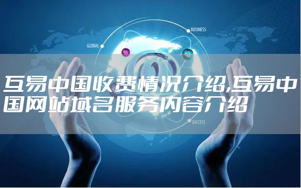 互易中国收费情况介绍,互易中国网站域名服务内容介绍