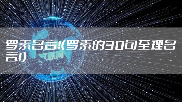 罗素名言!(罗素的30句至理名言!)