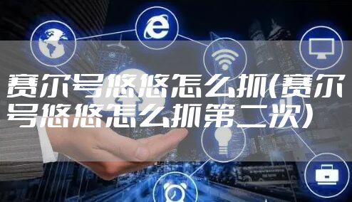 赛尔号悠悠怎么抓（赛尔号悠悠怎么抓第二次）