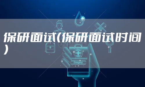 保研面试(保研面试时间)
