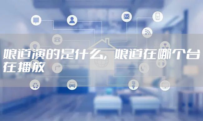 娘道演的是什么，娘道在哪个台在播放