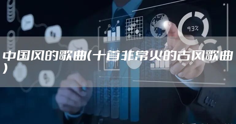 中国风的歌曲(十首非常火的古风歌曲)