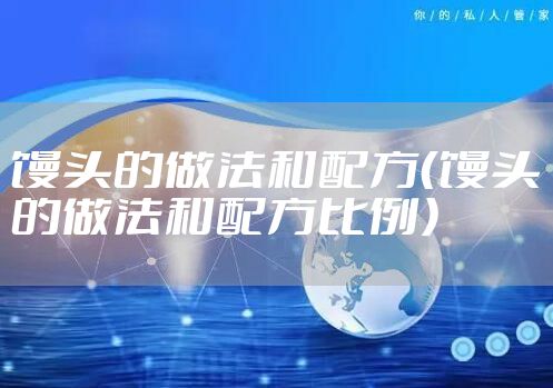 馒头的做法和配方(馒头的做法和配方比例)