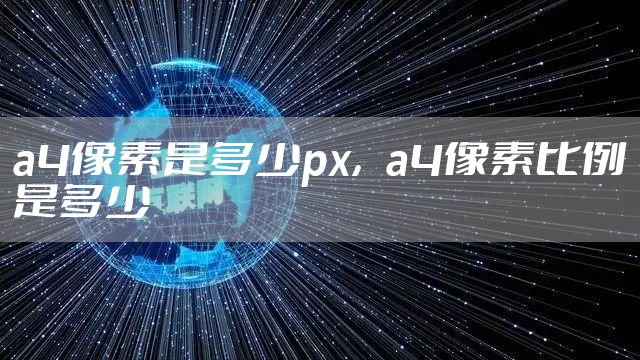 a4像素是多少px，a4像素比例是多少