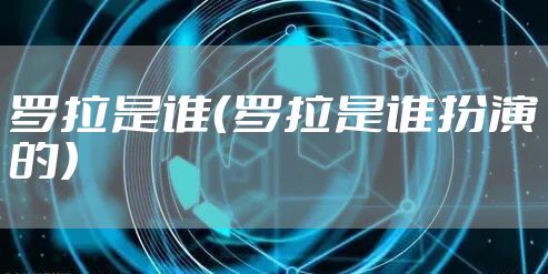 罗拉是谁（罗拉是谁扮演的）