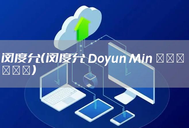 闵度允（闵度允 Doyun Min 김동우 이아랑）