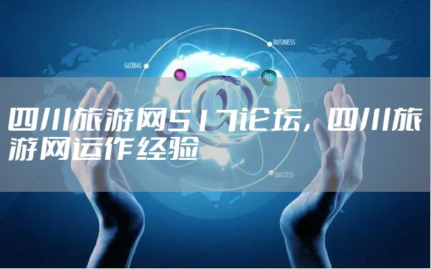 四川旅游网517论坛，四川旅游网运作经验