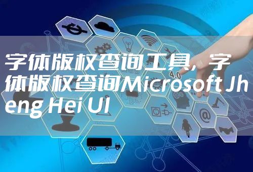 字体版权查询工具，字体版权查询Microsoft Jheng Hei UI