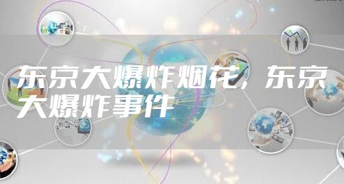 东京大爆炸烟花，东京大爆炸事件