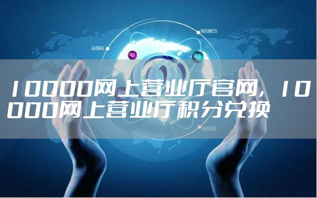 10000网上营业厅官网，10000网上营业厅积分兑换