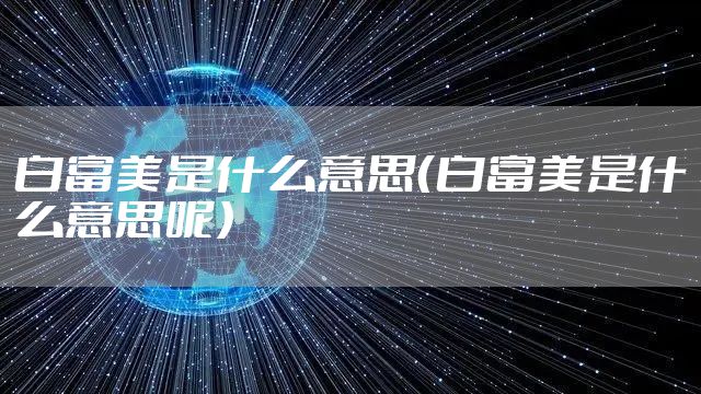 白富美是什么意思（白富美是什么意思呢）