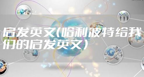 启发英文（哈利波特给我们的启发英文）