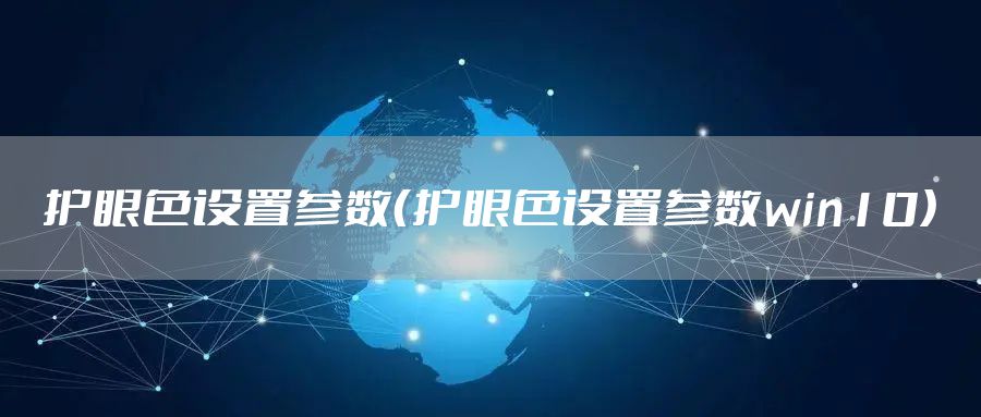 护眼色设置参数（护眼色设置参数win10）