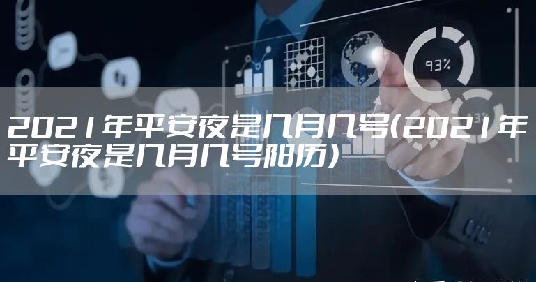 2021年平安夜是几月几号(2021年平安夜是几月几号阳历)