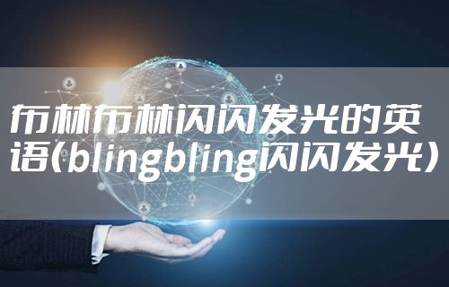 布林布林闪闪发光的英语（blingbling闪闪发光）