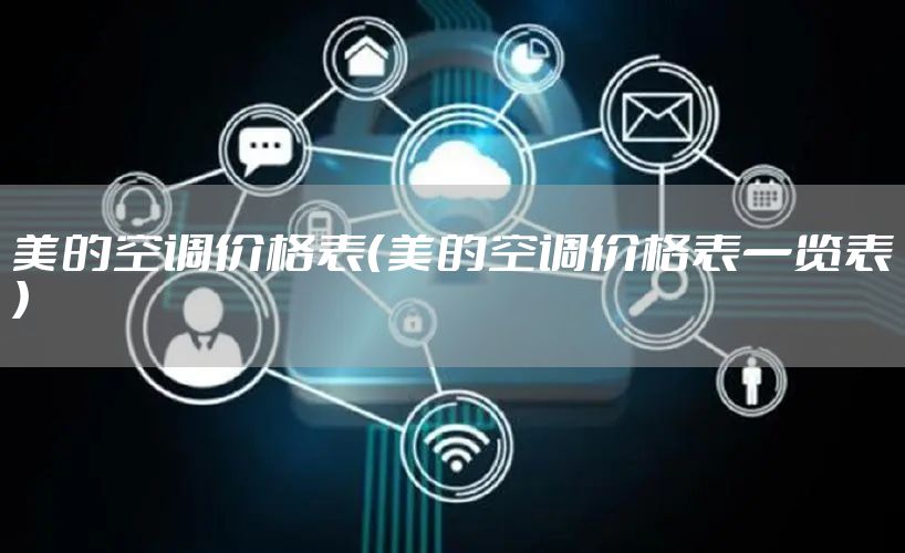 美的空调价格表（美的空调价格表一览表）