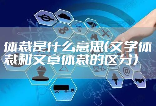 体裁是什么意思（文学体裁和文章体裁的区分）