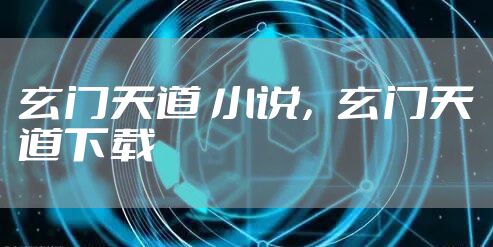 玄门天道 小说，玄门天道下载