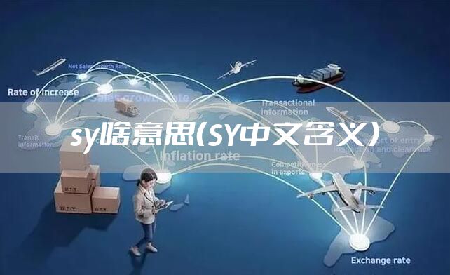 sy啥意思（SY中文含义）