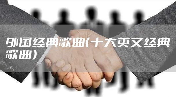 外国经典歌曲（十大英文经典歌曲）