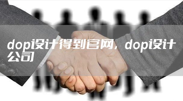 dop设计得到官网，dop设计公司