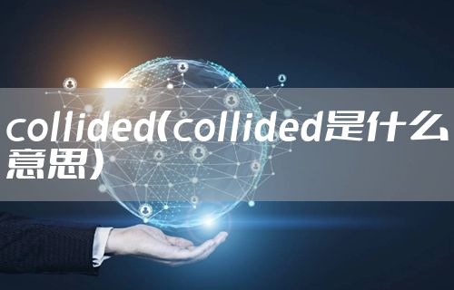 collided（collided是什么意思）